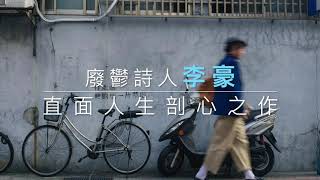 （李豪朗讀版）厭世者求生指南：我們終將在不同的路上，不再強求誰的目光