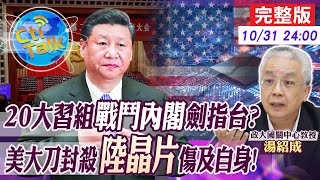 【Cti Talk｜湯紹成】20大後台海"兵凶戰危"? "知台派"入常政治權力大洗牌!  20221031