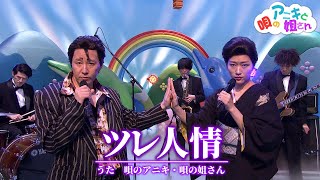 唄のアニキと姐さん 「ツレ人情」