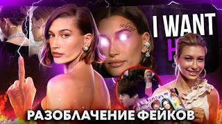 РАЗОБЛАЧЕНИЕ ХЕЙЛИ БИБЕР - ЛОЖЬ? Разбираем факты, даты, двойные стандарты и откровенную ложь