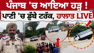 LIVE | Punjab 'ਚ ਆਇਆ ਹੜ੍ਹ ! ਪਾਣੀ 'ਚ ਡੁੱਬੇ ਟਰੱਕ | Water Flood | Heavy Rain | Hoshiarpur News