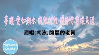 馮泳/腹黑的老吳 - 夢醒+愛如潮水Remix+說散就散+感謝你曾經來過【終歸要夢醒 不輕彈 褪去美夢的空間 幹嘛聽苦情歌以為多浪漫 再浪漫都被拆散】(動態歌詞Lyrics) (抖音粵語情歌RAP)