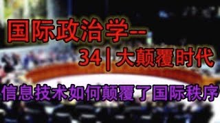 【政治学】     大颠覆时代：信息技术如何颠覆了国际秩序     #政治学 #系列课程