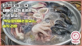 [GIMPO] Gapsungbi End of Kalguksu Park Seunggwang Seafood Kalguksu Steamed Restaurant Honest