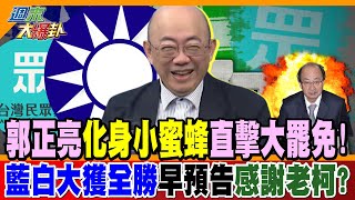 郭正亮"化身小蜜蜂"直擊大罷免! 藍白大獲全勝早預告"感謝老柯?"【#週末大爆卦】精華版2 @大新聞大爆卦HotNewsTalk