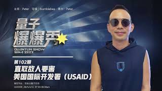 🔥 2025-02-10 #量子爆爆秀 第102期 💥 一剑封喉 · USAID美国国际开发署 ⚔️🇺🇸  #USAID黑幕 #卖美贼