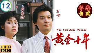 TVB商戰劇 | 黃金十年 12/60 | 戚美珍(錦儀)日升起誤會 | 張兆輝 | 劉嘉玲 | 石修 | 戚美珍 | 粵語中字 | 1986