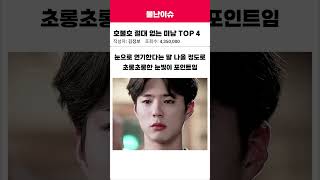호불호 절대 없는 미남 TOP4 #랭킹 #연예인 #남자배우 #차은우 #서강준 #이준혁 #박보검 #미남