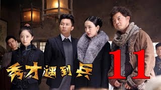 抗日喜劇《春江英雄之秀才遇到兵》EP11 李晨沙溢馬蘇--抗日/戰爭