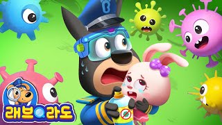 바이러스 대소동! | 생활위생 | 안전교육 | 애니메이션 | 동화 | Sheriff Labrador | 래브라도 경장