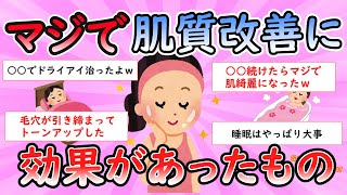 【ガルちゃん有益スレ】肌質改善に効果あったもの【Girlschannel】