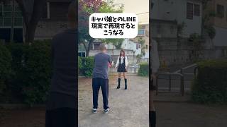 キャバ嬢とのLINE再現するとこうなる #キャバ嬢 #あるある #line #シュール #ちゅきちゅきらぶりーちゃん