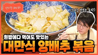 [성시경 레시피] 대만식 양배추볶음 Sung Si Kyung Recipe - Taiwanese Cabbage Stir Fry