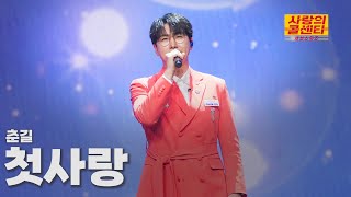 [클린버전] 춘길 - 첫사랑 ⭐️사랑의 콜센타:세븐스타즈 4화⭐️ TV CHOSUN 250522 방송