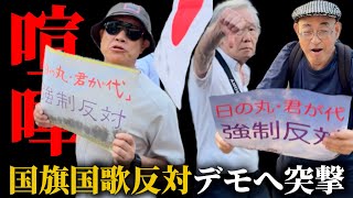 We charged into a demonstration against the Hinomaru and Kimigayo! We refuted them with sound arg...