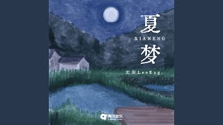 夏梦