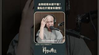 金剛經根本讀不懂？重點在於體會和體悟!【法源法師】| 科學看佛法：Podcast精華 #20