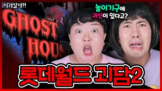 [이거알아?!- 롯데월드괴담] 방학특집 롯데월드괴담 두번째 이야기  (무서움주의) 진짜 귀신이 있는걸까?!