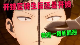 開鎖師傅穿越到異世界，和健忘老頭組隊打怪，還遇上一談戀愛就會變成老太婆的魔女