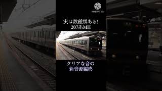 【実は違いがある!】 JR西日本207系 ミュージックホーン