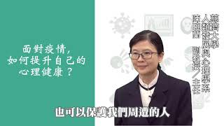 面對疫情，如何提升自己的心理健康?+-+慈濟大學