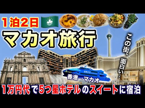 【マカオ旅行🇲🇴】大満足過ぎる！香港旅行とセットで行きたい1泊で楽しむマカオ観光グルメ旅！