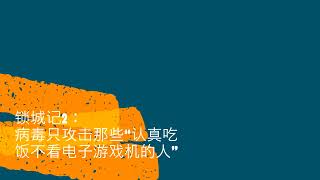 锁城记2：病毒只攻击那些“认真吃饭不看电子游戏机的人“