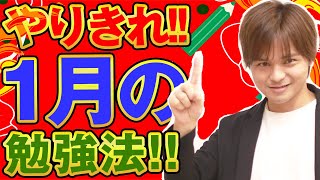 1月にやるべき勉強法・参考書と逆転合格する心構え
