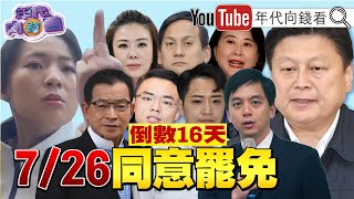 《#川普 公布新關稅！ #菲律賓 20%！ #巴西 50%！726大罷免！ #國民黨 #民眾黨 反罷免！ 投票率成勝負關鍵！ 》【年代向錢看】2025.07.10