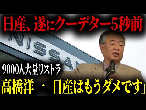 高橋洋一が語る！日産のヤバさ...大量リストラの現状がヤバすぎる！【ゆっくり解説】