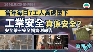 TVB 新聞掏寶｜安全帽＋安全帶實測報告：一年30人跌死　安全帶承重靠斷估？(繁 / 簡字幕)｜香港歷史片段｜無綫新聞 TVB News