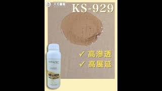德國最新科技 KS-929農用增效劑 雨天來了也不怕 滲透、擴散、展著劑