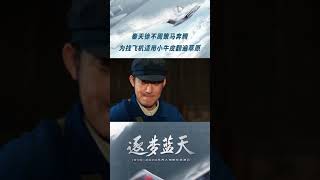 逐梦蓝天 ● 精彩看点：秦天徐不周策马扬鞭找牛皮，竟是为了造飞机！#shorts