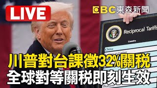 🔴LIVE／川普宣布對台灣課徵「32%關稅」美國進入緊急狀態！ @ebcCTime Trump signs sweeping new global tariffs