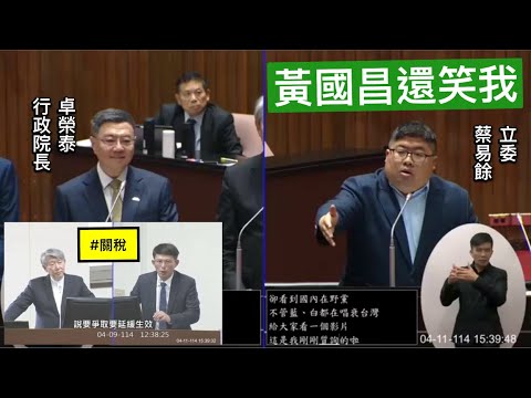 “黃國昌笑我” 蔡易餘 質詢 行政院長卓榮泰 美國川普對等關稅因應 洗產地 #陳玉珍 離島條例 20250411 院會 【立法院演哪齣？】