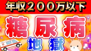 【日本を侵食する】年収２００万円以下の人生を狂わす健康問題