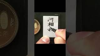 【芸能関係者が暴露】芸名ではなく実は本名だった　#shorts  #芸能人　＃名前　＃俳優　＃河合我門