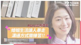 【專訪】諮商師馬度芸：夫妻關係裡若一昧要求對方改變，最後終將分離。| 姊妹淘babyou