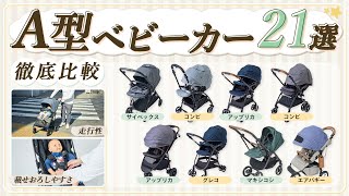【A型ベビーカー】おすすめ人気ランキング21選！まとめて一気にご紹介します！