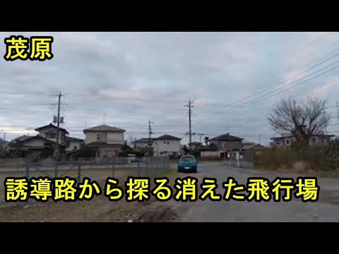 茂原の飛行場跡巡りその４～誘導路跡～