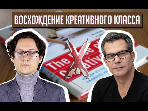 ЛЮДИ, МЕНЯЮЩИЕ БУДУЩЕЕ | КРЕАТИВНЫЙ КЛАСС РИЧАРДА ФЛОРИДЫ