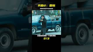 韓國超激烈續集《共助2：國際》，不容錯過的電影盛宴！