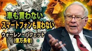 お金持ちがお金を使わない5つのこと (ウォーレン・バフェット)