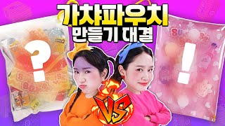 랜덤 박스에서 가챠가?! 지니와 보니의 가챠파우치 만들기 대결!!🔥
