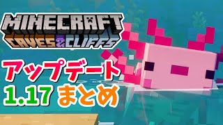 1.17アップデート内容を紹介！！【マインクラフト】洞窟と崖