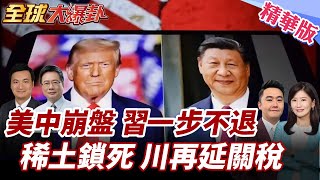 美中關稅談判未完!陸握軍用稀土不讓步!傳美恐延長對中關稅90天!G7嚴肅緊張!川普是變數?! 20250616【#全球大爆卦】精華版5 @全球大視野Global_Vision