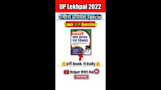 ग्रामीण परिवेश Special || UP Lekhpal 2022 || #shorts 👍👍