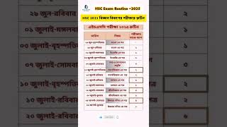 HSC 2025 Exam Routine/ এইচএসসি বিজ্ঞান বিভাগের পরীক্ষার রুটিন ২০২৫ | HSC exam routine 2025
