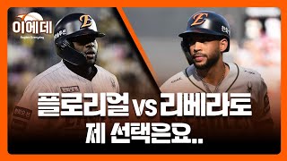 이제 진짜 선택해야할 시간!! 리베라토 VS 플로리얼 여러분은 누구를 ?