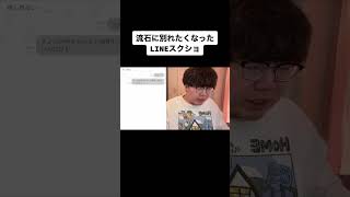 流石に別れたくなったLINEスクショ【佐伯ポインティのwaidanTV】#shorts